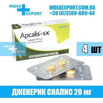 Таблетки Сиалис APCALIS SX 20 мг