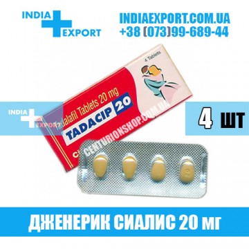 Таблетки Сиалис TADACIP 20 мг