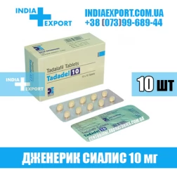 Сиалис TADADEL 10 мг