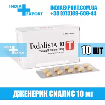 Сиалис TADALISTA 10 мг (ГОДЕН ДО 04/23) купить