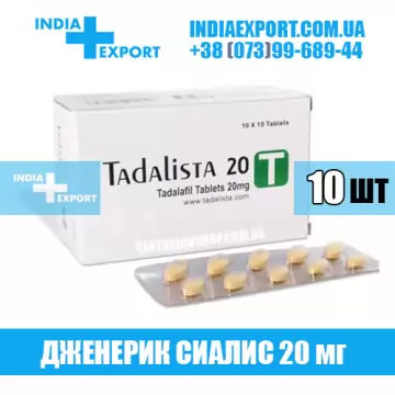 Сиалис TADALISTA 20 мг (ГОДЕН ДО 08/23) купить