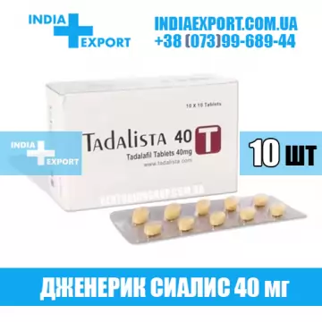 Сиалис TADALISTA 40 мг (ГОДЕН ДО 08/23) купить