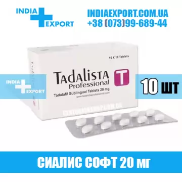 Сиалис TADALISTA PROFESSIONAL 20 мг (ГОДЕН ДО 11/22) купить