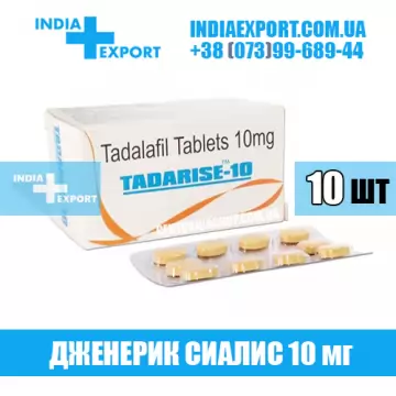 Сиалис TADARISE 10 мг купить