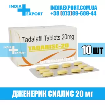 Сиалис TADARISE 20 мг (ГОДЕН ДО 02/24) купить