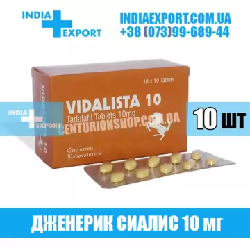 Сиалис VIDALISTA 10 мг