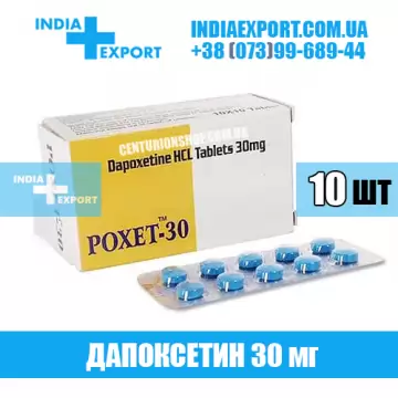 POXET 30 мг (ГОДЕН ДО 09/23) купить