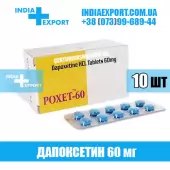 POXET 60 мг (ГОДЕН ДО 03/23)