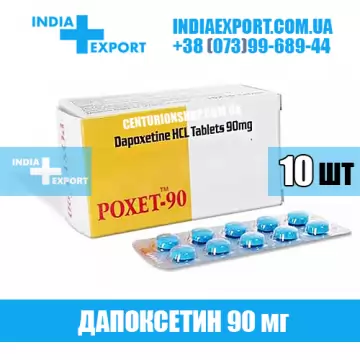 POXET 90 мг (ГОДЕН ДО 08/23) купить