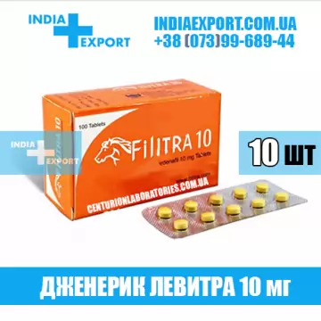 Левитра FILITRA 10 мг (ГОДЕН ДО 11/22) купить