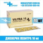 Левитра VILITRA 10 мг