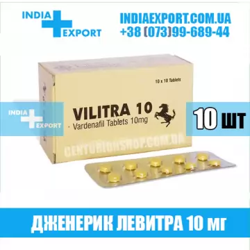Левитра VILITRA 10 мг (ГОДЕН ДО 07/23) купить