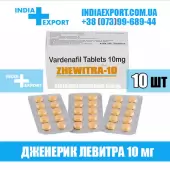 Левитра ZHEWITRA 10 мг (ГОДЕН ДО 04/23)