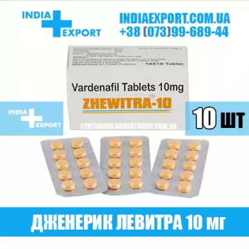 Левитра ZHEWITRA 10 мг (ГОДЕН ДО 04/23) купить