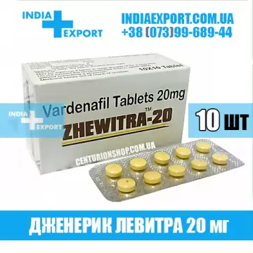 Левитра ZHEWITRA 20 мг (ГОДЕН ДО 04/23) купить