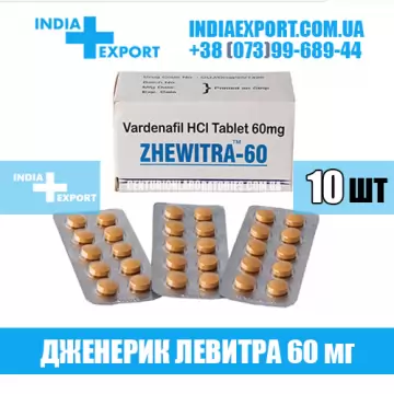 Левитра ZHEWITRA 60 мг (ГОДЕН ДО 11/22) купить