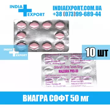 Виагра MALEGRA PRO-50 мг (ГОДЕН ДО 06/23) купить