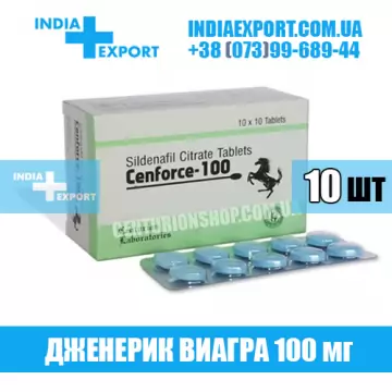 Виагра CENFORCE 100 мг (ГОДЕН ДО 08/23) купить