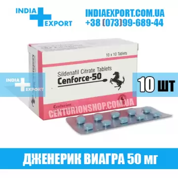 Виагра CENFORCE 50 мг (ГОДЕН ДО 09/23) купить
