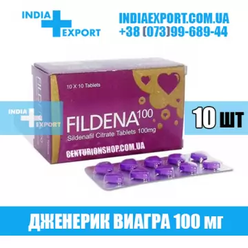 Виагра FILDENA 100 мг (ГОДЕН ДО 09/23) купить