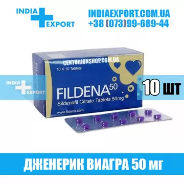 Виагра FILDENA 50 мг (ГОДЕН ДО 05/23) купить