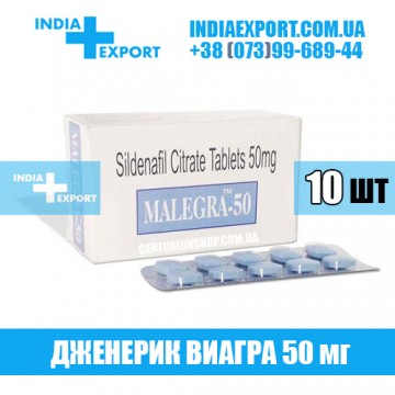 Виагра MALEGRA 50 мг (ГОДЕН ДО 12/22)