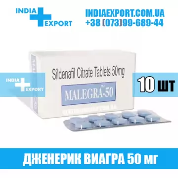 Виагра MALEGRA 50 мг (ГОДЕН ДО 01/24) купить