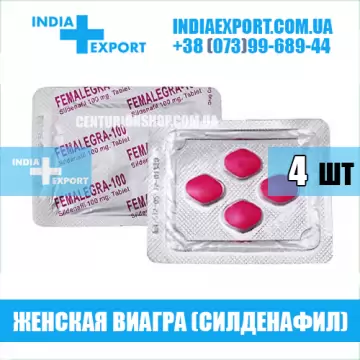 Женская Виагра FEMALEGRA 100 мг (ГОДЕН ДО 08/23) купить