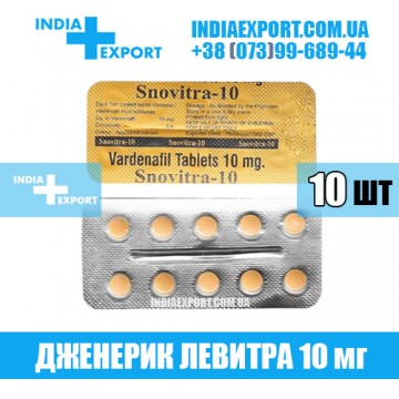 Таблетки Левитра SNOVITRA 10 мг